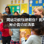 网站功能包括哪些？揭秘必备功能清单（图3）