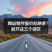 网站制作报价陷阱多？避开这三个误区（图2）