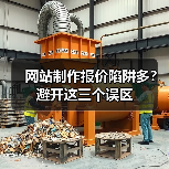 网站制作报价陷阱多？避开这三个误区