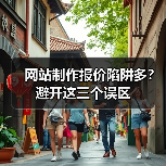 网站制作报价陷阱多？避开这三个误区（图4）