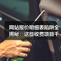 网站报价明细表陷阱全揭秘：这些收费项目千万别踩坑（图3）