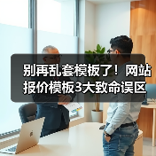 别再乱套模板了！网站报价模板3大致命误区