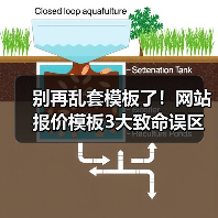 别再乱套模板了！网站报价模板3大致命误区（图3）