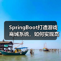 SpringBoot打造游戏商城系统,如何实现高效游戏交易?(图2) SpringBoot打造游戏商城系统,如何实现高效游戏交易?(图2)