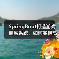 SpringBoot打造游戏商城系统,如何实现高效游戏交易?(图3) SpringBoot打造游戏商城系统,如何实现高效游戏交易?(图3)