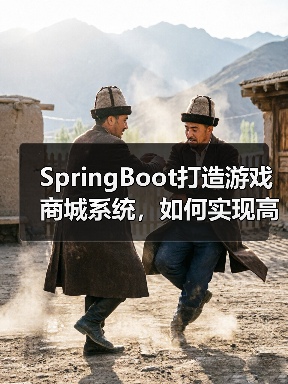 SpringBoot打造游戏商城系统,如何实现高效游戏交易?(图4) SpringBoot打造游戏商城系统,如何实现高效游戏交易?(图4)