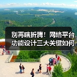 别再瞎折腾！网络平台功能设计三大关键如何提升效率？（图4）