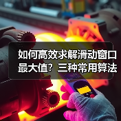 如何高效求解滑动窗口最大值?三种常用算法对比(图1) 如何高效求解滑动窗口最大值?三种常用算法对比(图1)