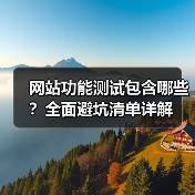 网站功能测试包含哪些？全面避坑清单详解（图2）