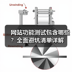网站功能测试包含哪些？全面避坑清单详解（图4）
