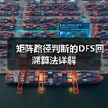 矩阵路径判断的DFS回溯算法详解(图2) 矩阵路径判断的DFS回溯算法详解(图2)