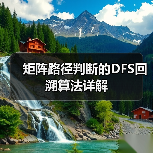 矩阵路径判断的DFS回溯算法详解(图3) 矩阵路径判断的DFS回溯算法详解(图3)