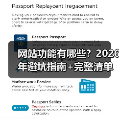 网站功能有哪些?2026年避坑指南+完整清单(图1) 网站功能有哪些?2026年避坑指南+完整清单(图1)