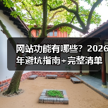 网站功能有哪些?2026年避坑指南+完整清单(图2) 网站功能有哪些?2026年避坑指南+完整清单(图2)