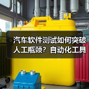 汽车软件测试如何突破人工瓶颈?自动化工具成关键(图2) 汽车软件测试如何突破人工瓶颈?自动化工具成关键(图2)