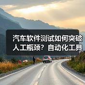 汽车软件测试如何突破人工瓶颈?自动化工具成关键(图3) 汽车软件测试如何突破人工瓶颈?自动化工具成关键(图3)