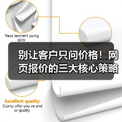 别让客户只问价格!网页报价的三大核心策略(图1) 别让客户只问价格!网页报价的三大核心策略(图1)