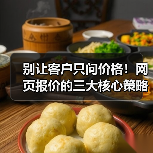 别让客户只问价格!网页报价的三大核心策略(图3) 别让客户只问价格!网页报价的三大核心策略(图3)