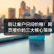 别让客户只问价格!网页报价的三大核心策略(图4) 别让客户只问价格!网页报价的三大核心策略(图4)