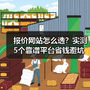 报价网站怎么选?实测5个靠谱平台省钱避坑(图1) 报价网站怎么选?实测5个靠谱平台省钱避坑(图1)
