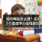 报价网站怎么选?实测5个靠谱平台省钱避坑(图3) 报价网站怎么选?实测5个靠谱平台省钱避坑(图3)
