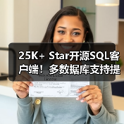 25K+ Star开源SQL客户端!多数据库支持提升效率(图2) 25K+ Star开源SQL客户端!多数据库支持提升效率(图2)