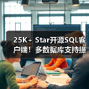 25K+ Star开源SQL客户端!多数据库支持提升效率(图1) 25K+ Star开源SQL客户端!多数据库支持提升效率(图1)