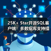 25K+ Star开源SQL客户端!多数据库支持提升效率(图4) 25K+ Star开源SQL客户端!多数据库支持提升效率(图4)