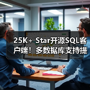 25K+ Star开源SQL客户端!多数据库支持提升效率(图3) 25K+ Star开源SQL客户端!多数据库支持提升效率(图3)