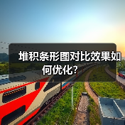 堆积条形图对比效果如何优化？（图2）