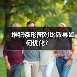 堆积条形图对比效果如何优化？