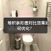 堆积条形图对比效果如何优化？（图3）