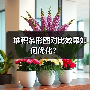 堆积条形图对比效果如何优化？（图4）