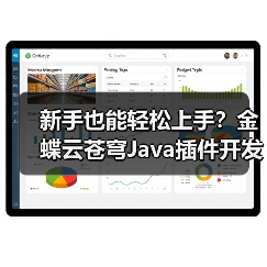 新手也能轻松上手?金蝶云苍穹Java插件开发教程(图4) 新手也能轻松上手?金蝶云苍穹Java插件开发教程(图4)