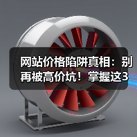 网站价格陷阱真相：别再被高价坑！掌握这3个关键点
