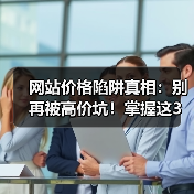 网站价格陷阱真相：别再被高价坑！掌握这3个关键点（图2）