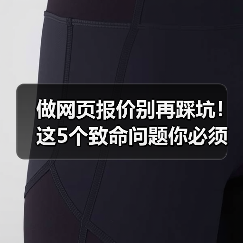 做网页报价别再踩坑！这5个致命问题你必须知道（图2）