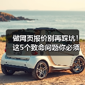 做网页报价别再踩坑！这5个致命问题你必须知道