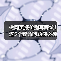 做网页报价别再踩坑！这5个致命问题你必须知道（图3）