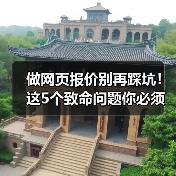 做网页报价别再踩坑！这5个致命问题你必须知道（图4）