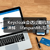Keycloak会话过期机制详解：lifespanMs与maxIdleTimeMs如何影响缓存管理？（图4）