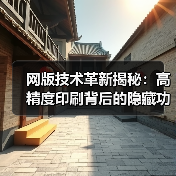 网版技术革新揭秘:高精度印刷背后的隐藏功能(图3) 网版技术革新揭秘:高精度印刷背后的隐藏功能(图3)