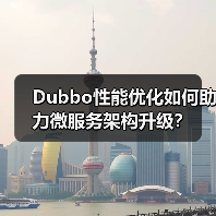 Dubbo性能优化如何助力微服务架构升级？