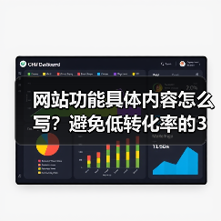 网站功能具体内容怎么写?避免低转化率的3大秘诀(图2) 网站功能具体内容怎么写?避免低转化率的3大秘诀(图2)