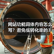 网站功能具体内容怎么写?避免低转化率的3大秘诀(图3) 网站功能具体内容怎么写?避免低转化率的3大秘诀(图3)