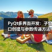 PyQt多界面开发:子窗口创建与参数传递方法(图3) PyQt多界面开发:子窗口创建与参数传递方法(图3)