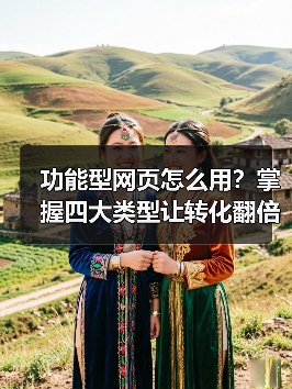 功能型网页怎么用?掌握四大类型让转化翻倍(图3) 功能型网页怎么用?掌握四大类型让转化翻倍(图3)