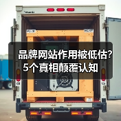 品牌网站作用被低估?5个真相颠覆认知(图4) 品牌网站作用被低估?5个真相颠覆认知(图4)