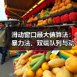 滑动窗口最大值算法:暴力法、双端队列与动态规划高效实现方法(图1) 滑动窗口最大值算法:暴力法、双端队列与动态规划高效实现方法(图1)