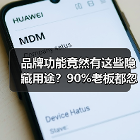 品牌功能竟然有这些隐藏用途?90%老板都忽略了!(图2) 品牌功能竟然有这些隐藏用途?90%老板都忽略了!(图2)